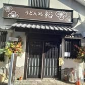 うどん処 裕 ひろ 3