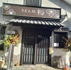 うどん処 裕 ひろ 2