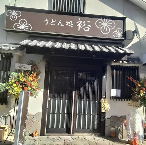 うどん処 裕 ひろ