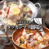 タッカンマリ劇場 裏コリドー店 銀座 新橋 3