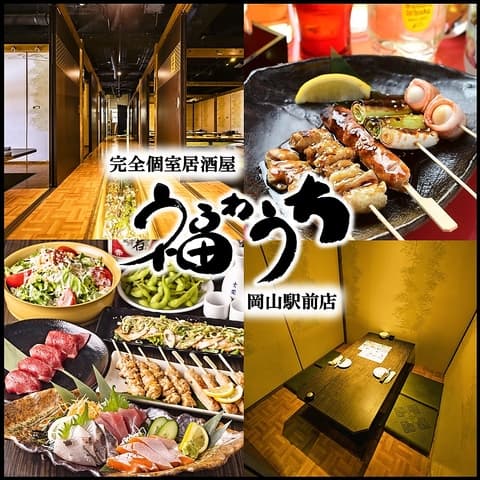 個室居酒屋 福わうち 岡山店
