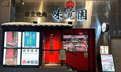 味覚園 南3条店 2