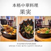 中華料理 果実 3