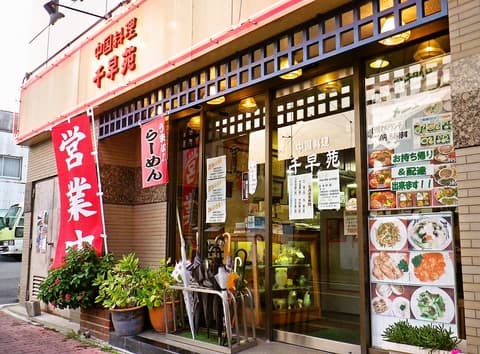 中国料理 千早苑