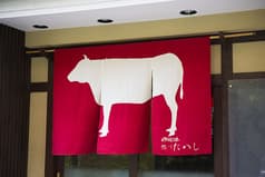 完熟近江牛 鴨川たかし 2