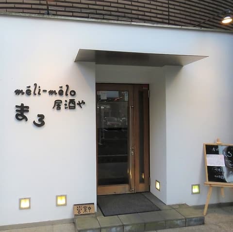 meli-melo 居酒屋　まろ