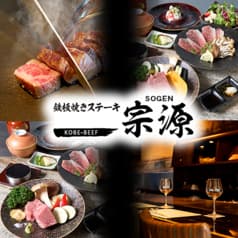 鉄板焼き ステーキ 宗源 2