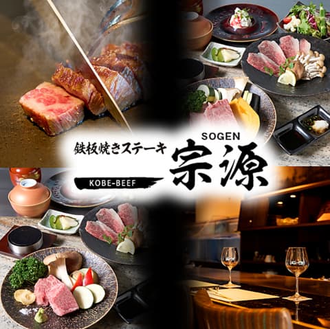鉄板焼き ステーキ 宗源