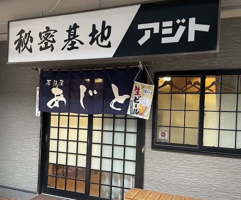 秘密基地アジト