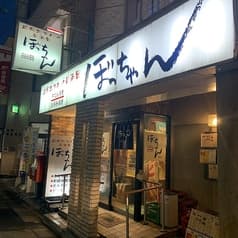 ぼっちゃん　駅前店 2