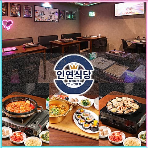 韓国料理 イニョン食堂