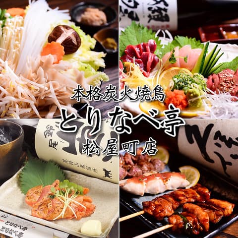 とりなべ亭 松屋町店