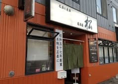 居酒屋 松 2