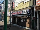 濃厚豚骨ラーメン 濱虎家 成増店 3