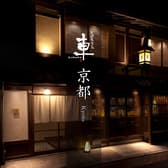 京の禅 車 京都烏丸店 3