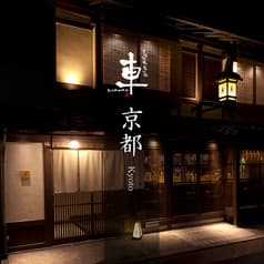 京の禅 車 京都烏丸店 2