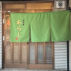 居酒屋わらじ 2