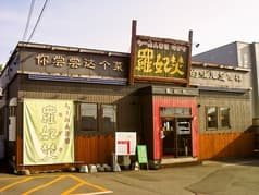 らーめん専家 羅妃焚 帯広店 2