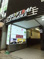 カラオケ あそびば ASO:VIBA! 2