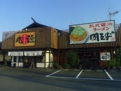 丸源ラーメン 八尾店 2