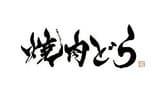 焼肉 どら 3