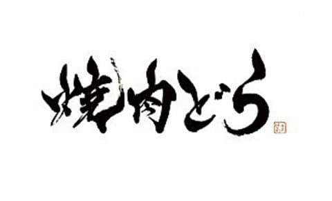 焼肉 どら