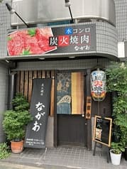 炭火焼肉 ながお 2