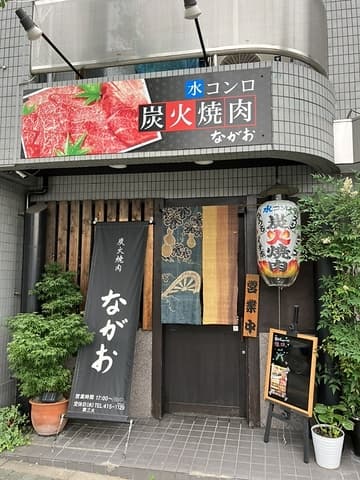 炭火焼肉 ながお
