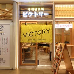 手羽唐酒場ビクトリー 戸塚店 2