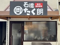 和牛焼肉酒場石橋たく朗 2