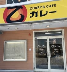 CURRY&CAFE 乙カレー 2