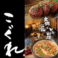 地鶏×土鍋ご飯 こぐれ 長野本店 2