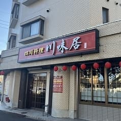 四川料理 川味居 2