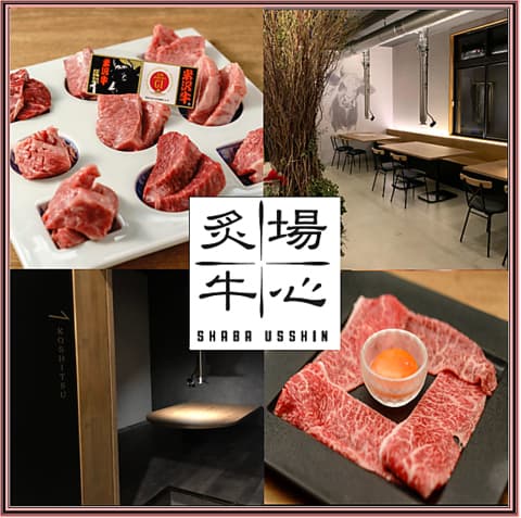 炙場牛心 しゃばうっしん