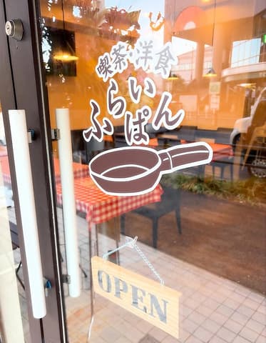 喫茶 洋食 ふらいぱん
