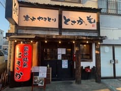 炭火焼鳥 とさか 柳崎店 2