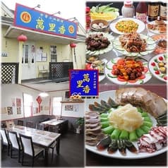 中華小皿料理 萬里香 2