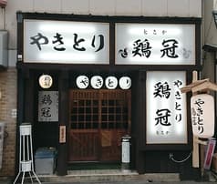 やきとり 鶏冠 2