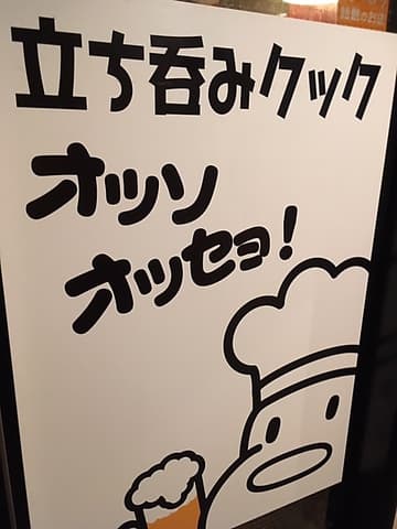 立ち呑みクック オッソオッセョ!