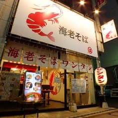海老そばまるは 船橋店 2