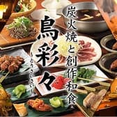 鳥彩々 新松戸店 3