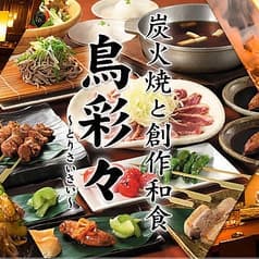 鳥彩々 新松戸店 2