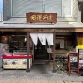 そば処開運そば 3