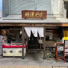 そば処開運そば 2