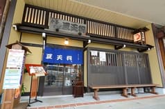 豆天狗 本店 2