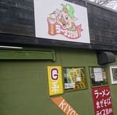 ラーメン296 清田 国際大学前店 3