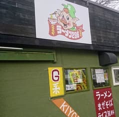ラーメン296 清田 国際大学前店 2