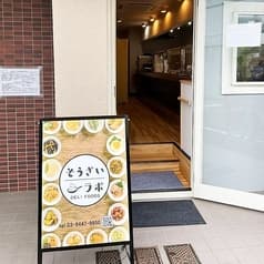 そうざいラボ 2