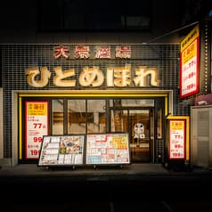 肉ト魚 大衆酒場 ひとめぼれ 浜松駅前店 2