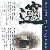 西安麺荘 秦唐記 東武練馬駅前店 3